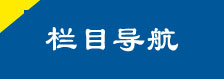 欄目導(dǎo)航